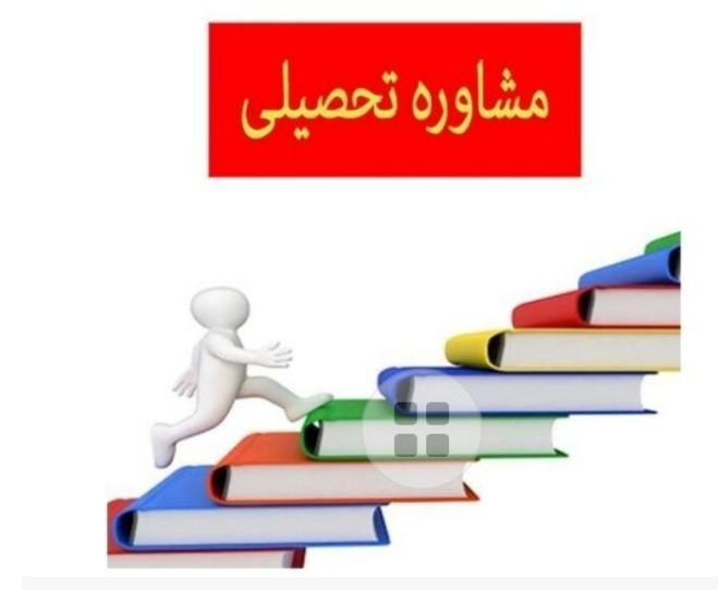 مرکزمشاوره تخصصی  انتخاب رشته کنکور۴۰۴آنلاین حضوری|خدمات آموزشی|تهران, جنت‌آباد مرکزی|دیوار