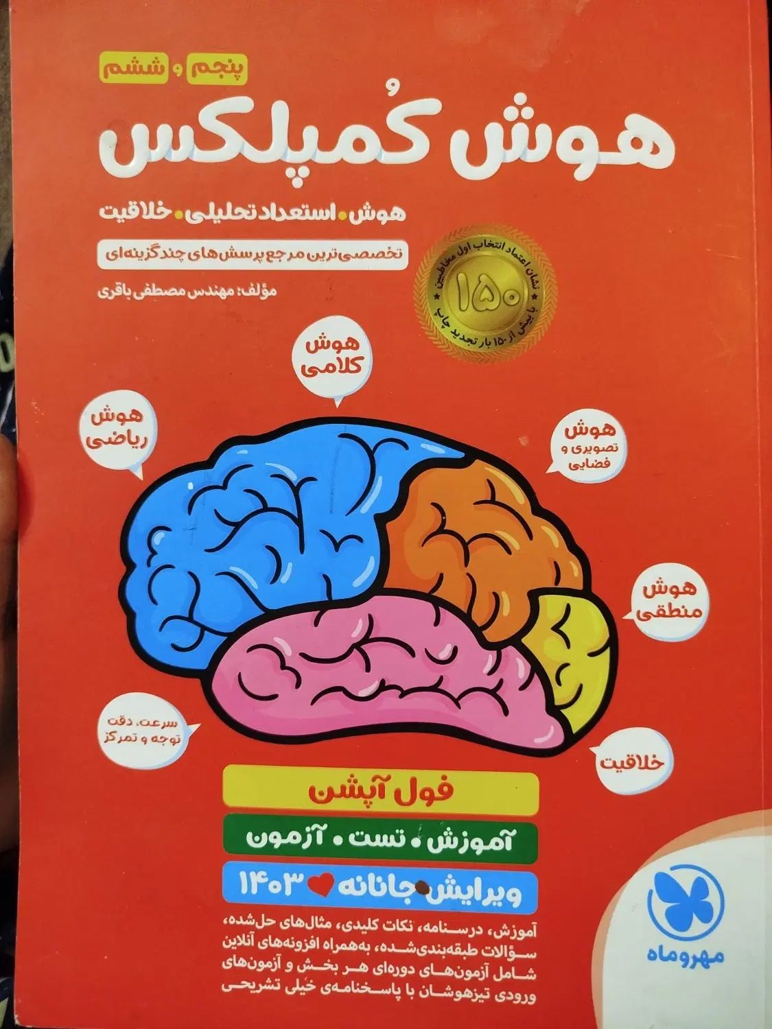 هوش کمپلکس پنجم و ششم .تست برای تیزهوشان راهنمایی|کتاب و مجله آموزشی|کاشان, درب اصفهان|دیوار