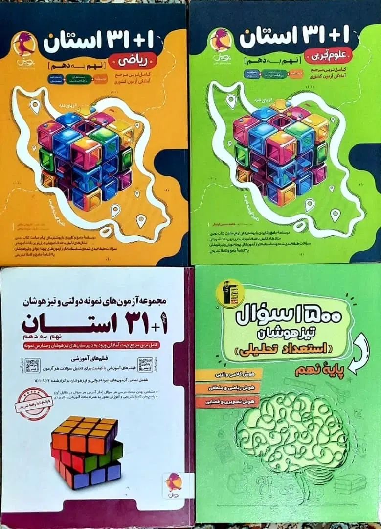 مجموعه کتاب‌های نهم تیزهوشان کاملا نو (نصف قیمت )|کتاب و مجله آموزشی|تهران, افسریه شمالی|دیوار