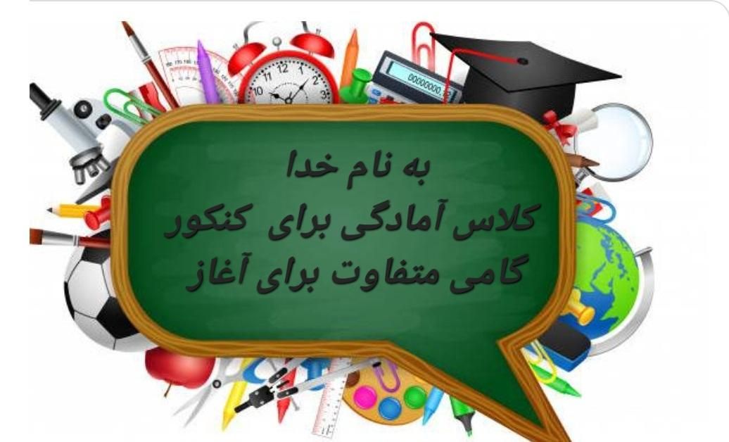 آغاز ثبت نام برای کلاس کنکور مخصوص دهمی ها|خدمات آموزشی|اردبیل, |دیوار