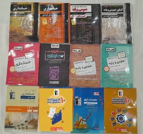 کتاب های تخصصی حسابداری و تست و پلوپز سرخ کن|کتاب و مجله آموزشی|تهران, میدان ولیعصر|دیوار