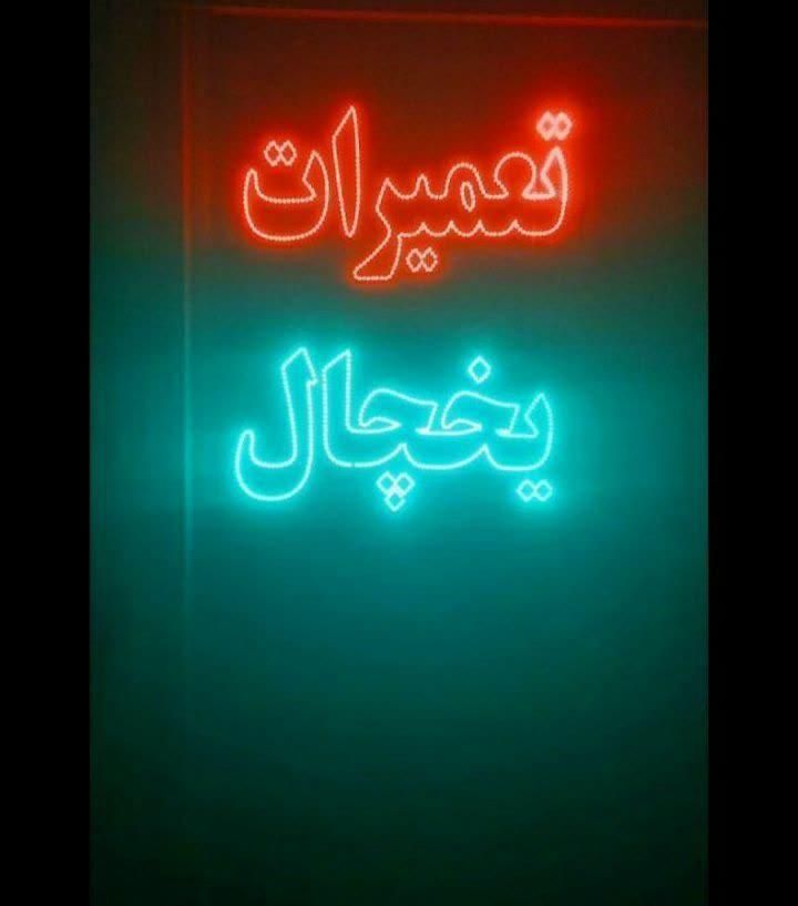 تعمیرات انواع یخچال و کولر گازی|خدمات پیشه و مهارت|بندرعباس, |دیوار