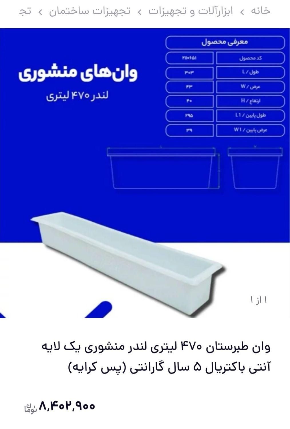 وان لندر ۴۷۰ لیتری طبرستان ، طول ۳متری ماهی ، آخور|مصالح و تجهیزات ساختمان|قرچک, |دیوار