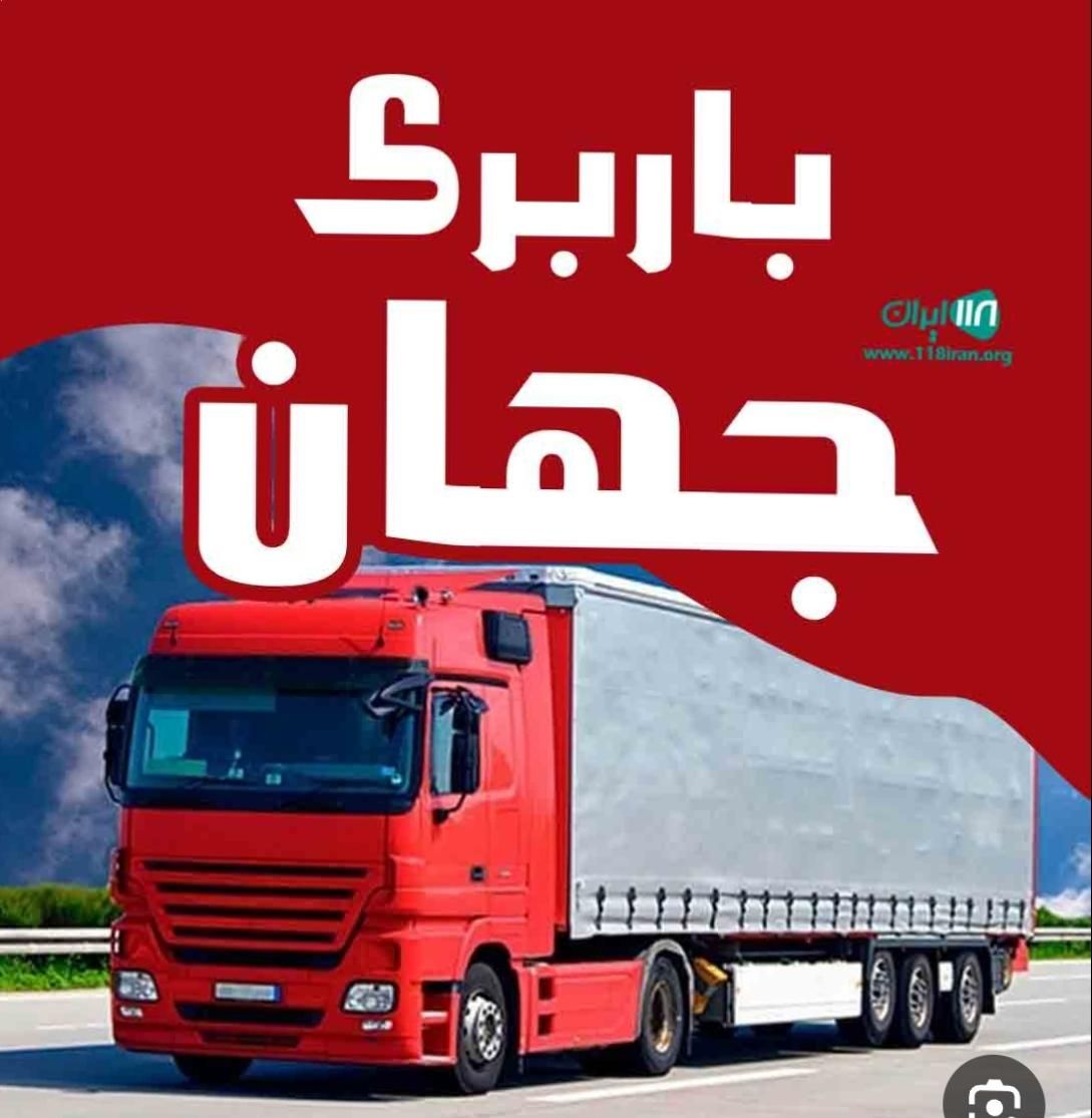 باربری جهان بار آبادان با مجوز رسمی و جای ثابت|خدمات حمل و نقل|آبادان, |دیوار