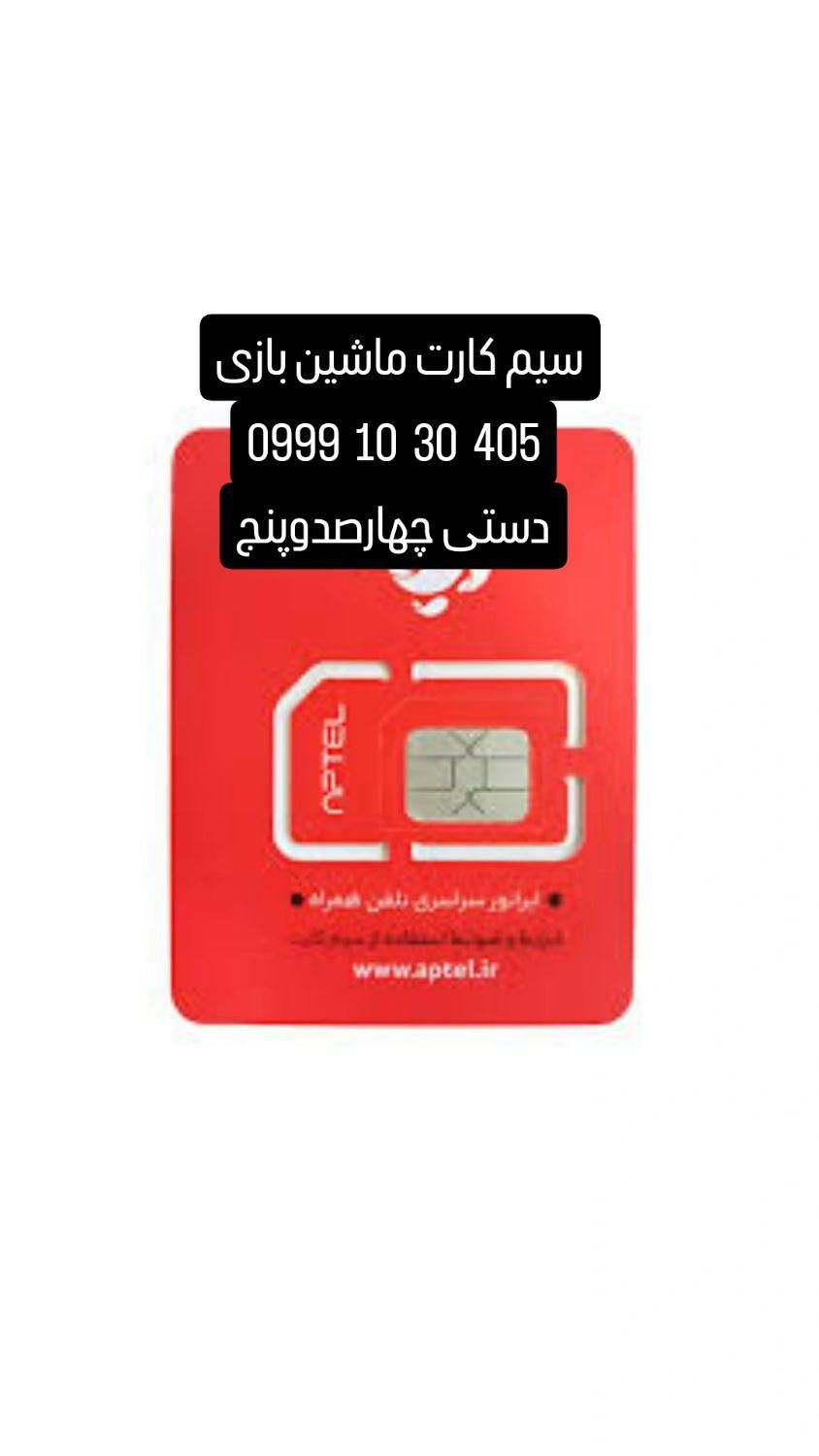 سیم کارت ماشین بازی|سیم‌کارت|تهران, آبشار|دیوار