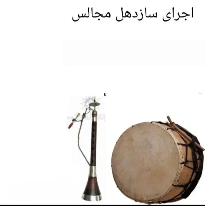 اجرای سازدهل سرنا سازودهول دهل  زنده مراسم|خدمات پذیرایی، مراسم|کرج, شهرک نهال و بذر|دیوار