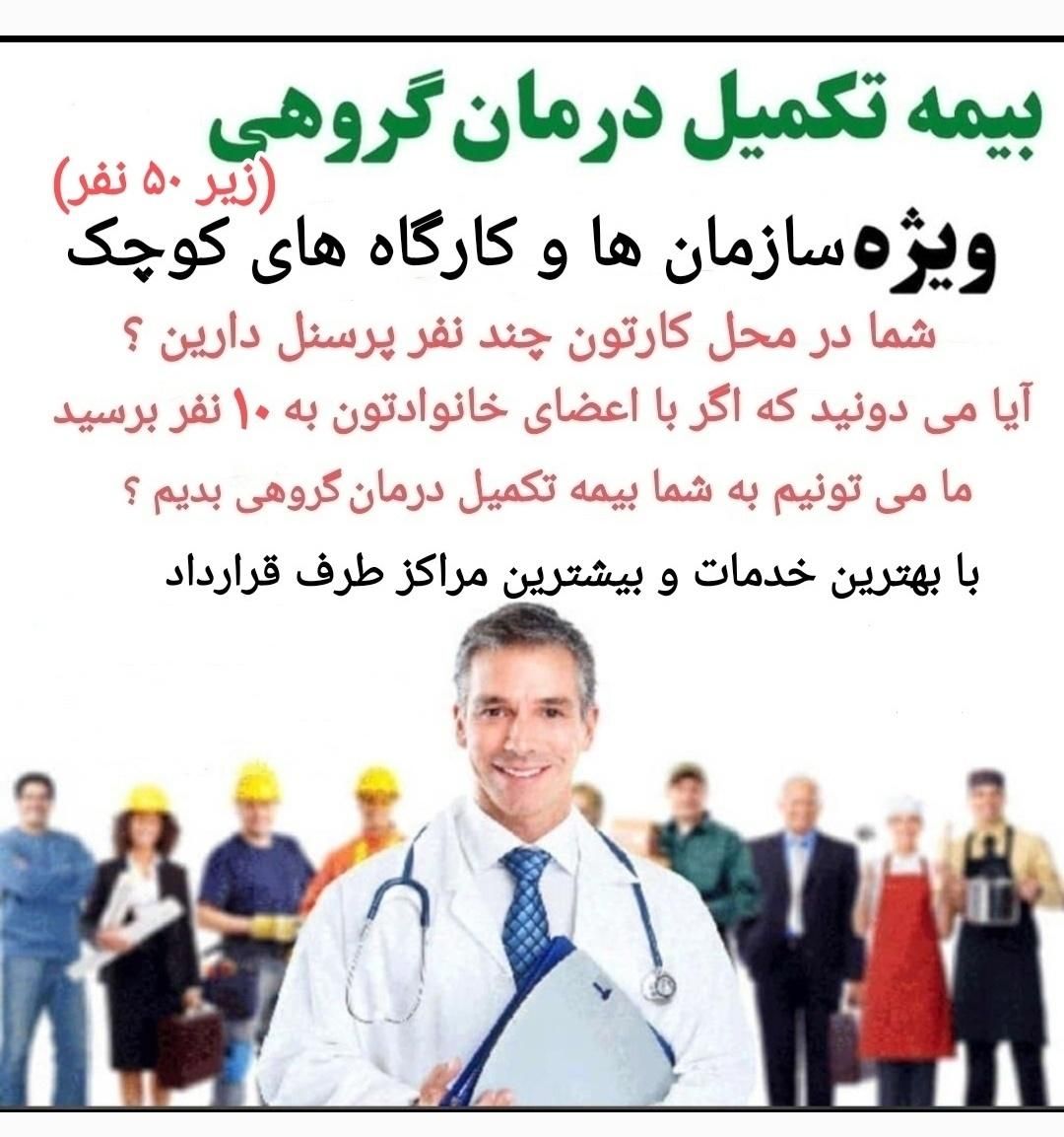 بیمه تکمیلی درمان گروهی زیر ۵۰ نفر|خدمات مالی، حسابداری، بیمه|یزد, |دیوار