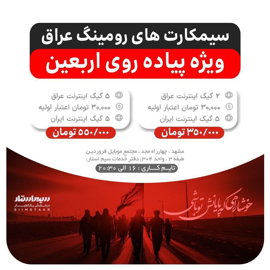سیم کارت ویژه پیاده روی اربعین|سیم‌کارت|مشهد, عامل|دیوار