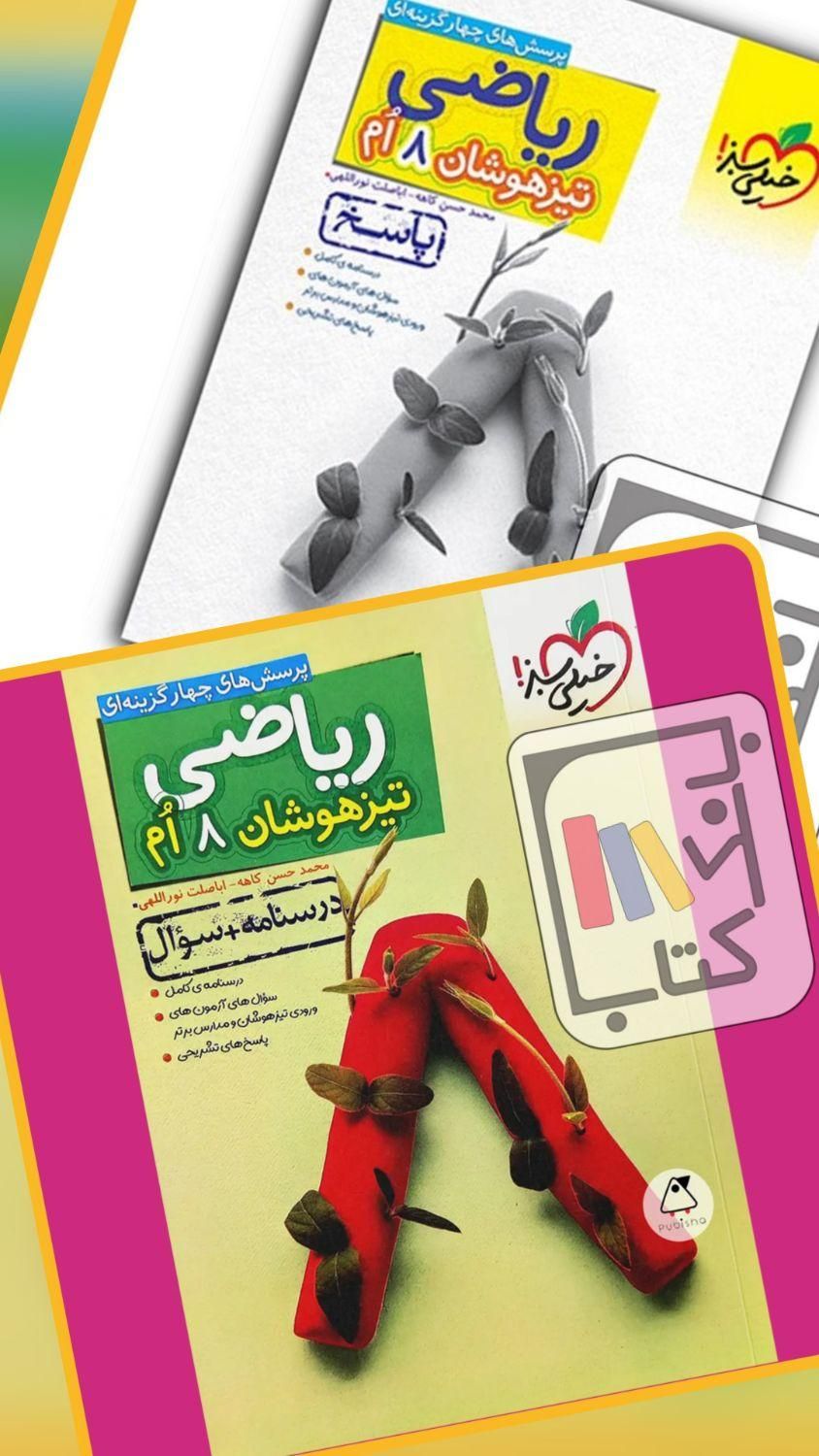 کتاب ریاضی تیزهوشان خیلی سبز هشتم با پاسخنامه|کتاب و مجله آموزشی|کاشان, ۲۲ بهمن|دیوار