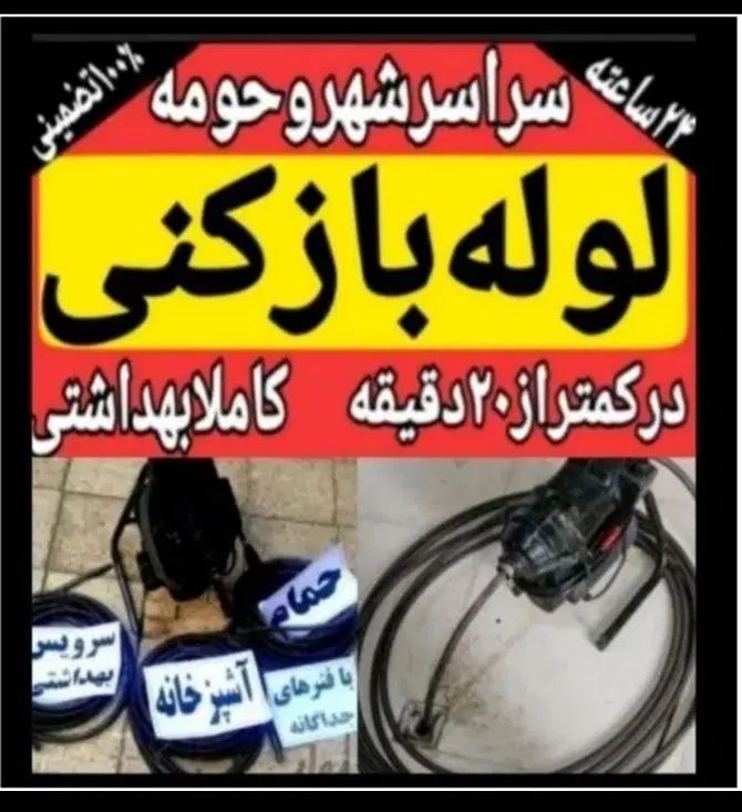 لوله بازکن تاسیسات بومهن رودهن پردیس مهرآباد فنرزن|خدمات پیشه و مهارت|رودهن, |دیوار