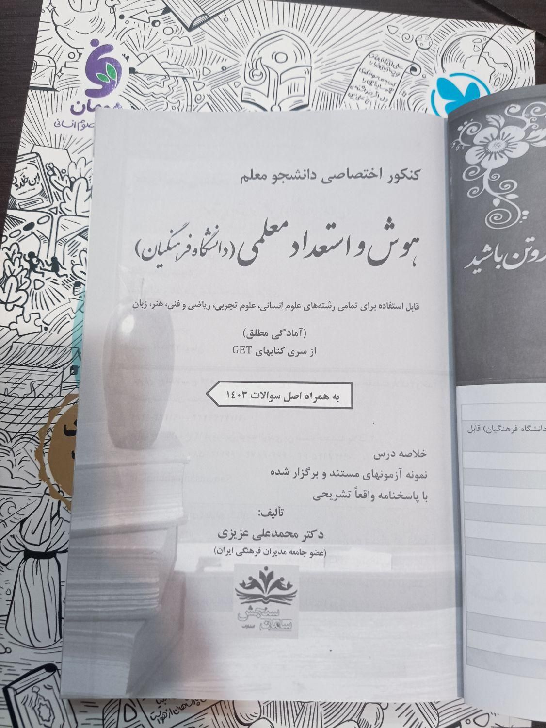 کتاب مهارت معلمی و دینی و هوش استعداد معلمی|کتاب و مجله آموزشی|رشت, توشیبا|دیوار