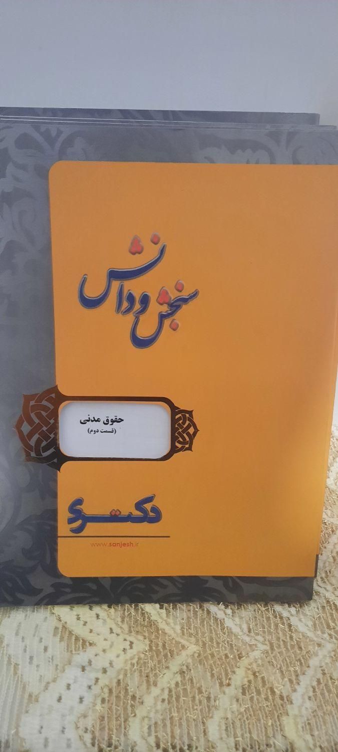 بسته آموزشی کارشناسی ارشد و دکتری ( حقوق خصوصی)|کتاب و مجله آموزشی|کرمانشاه, |دیوار