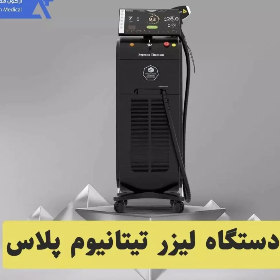 تیتانیوم پلاس پرو آیس2024|پزشکی|اصفهان, شمس آباد|دیوار