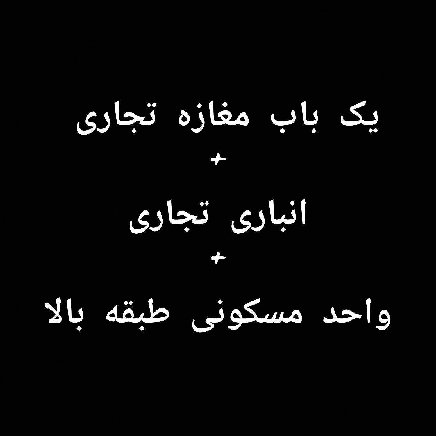 اجاره ملک تجاری + انباری تجاری+ واحد مسکونی|اجارهٔ مغازه و غرفه|تهران, مقدم|دیوار