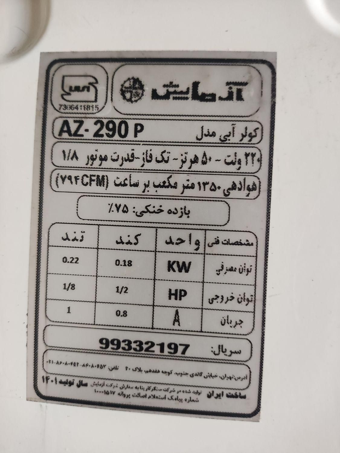 کولر آبی آزمایش|کولر آبی|رشت, نامجو|دیوار