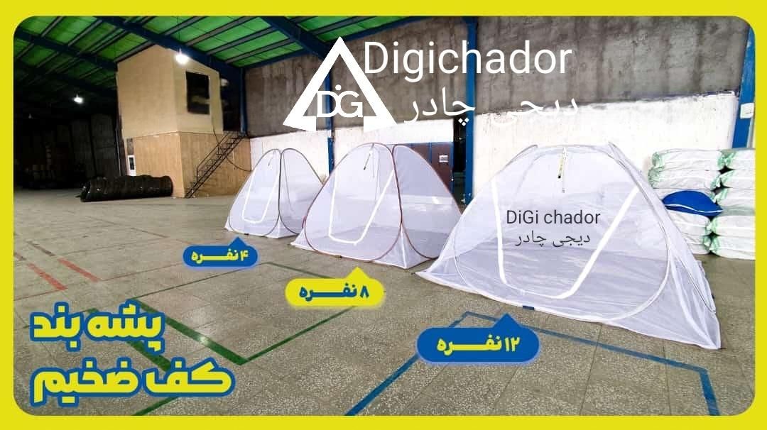 پشه بند فنری کف ضخیم آمریکایی ۴ و ۸ و ۱۲ نفره|کوهنوردی و کمپینگ|تهران, چیتگر شمالی|دیوار