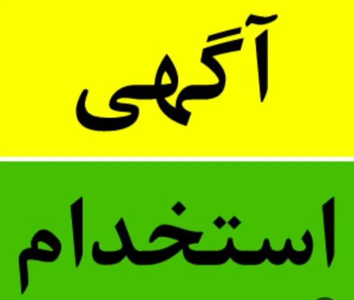 استخدام نیروی خدماتی  آقا در نمایشگاه اتومبیل|استخدام سرایداری و نظافت|اندیمشک, |دیوار