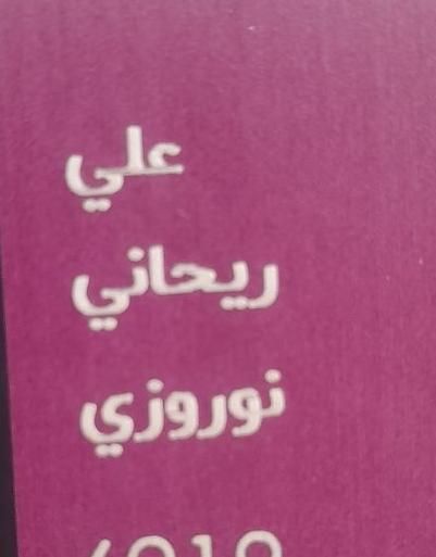 مدارک گم شده|اشیا|مشهد, پنجتن|دیوار