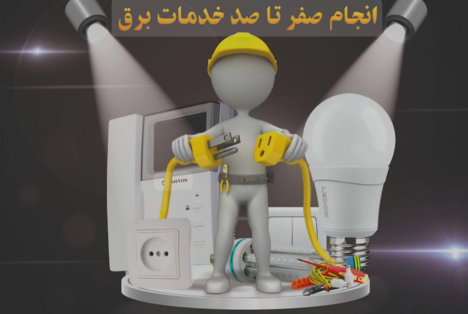 برق کاری شبانه روزی|خدمات پیشه و مهارت|تهران, سلسبیل|دیوار