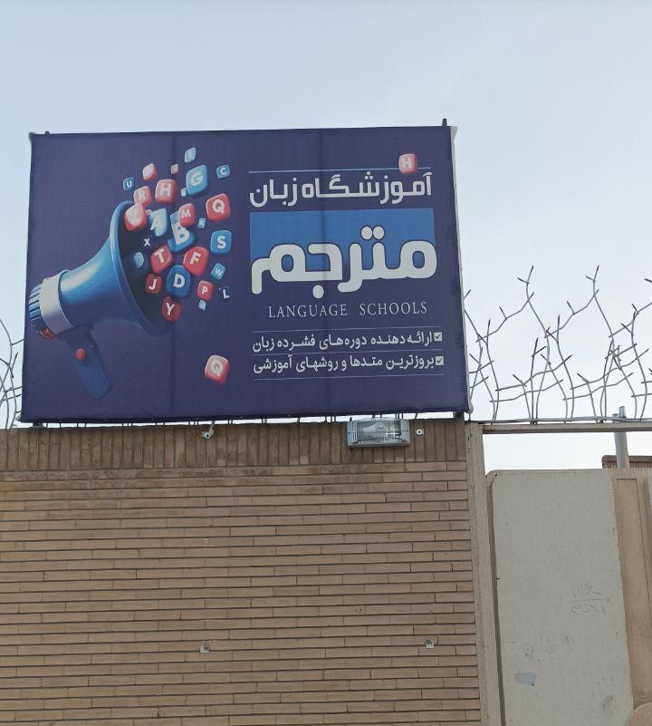 آموزشگاه زبان انگلیسی مترجم|خدمات آموزشی|زاهدان, |دیوار
