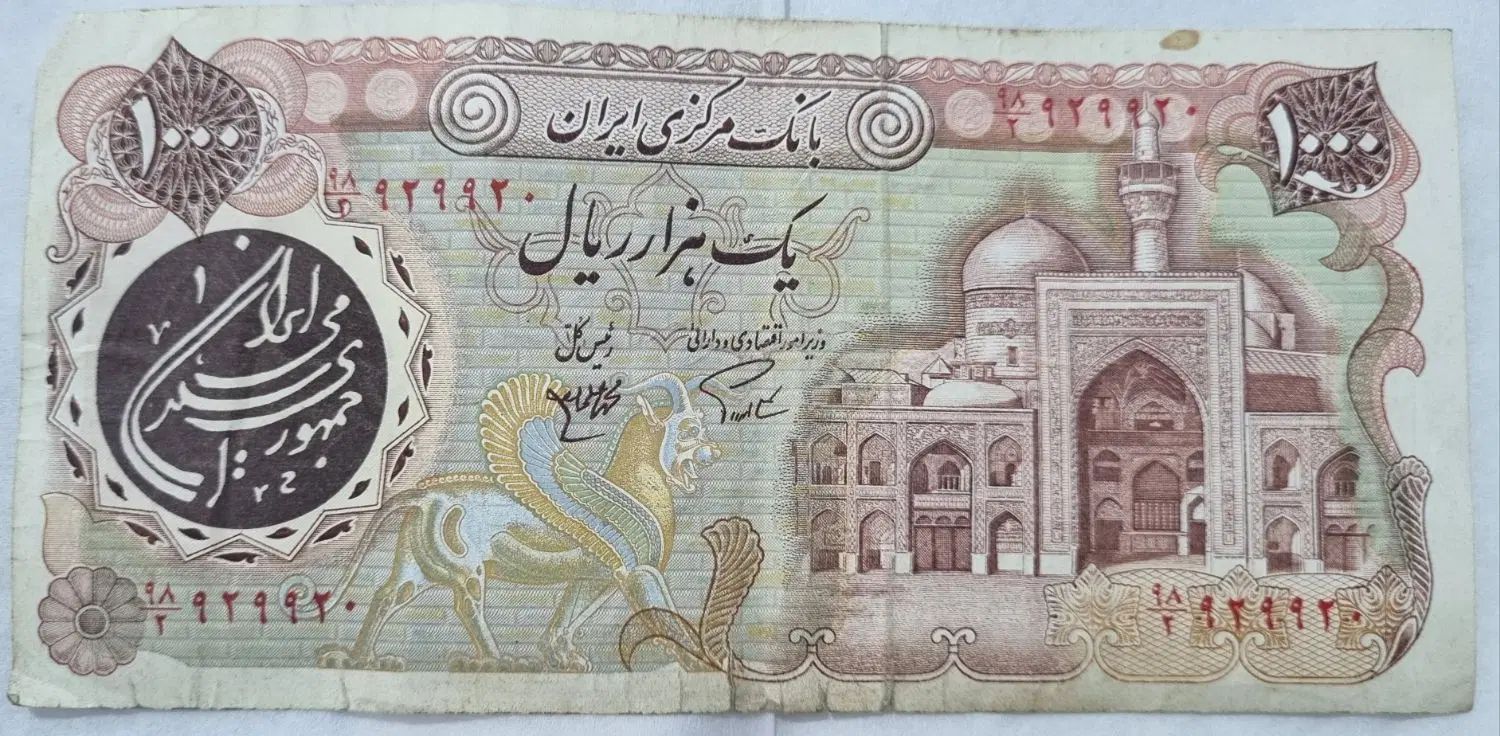 اسکناس هزار ریالی قدیمی و کلکسیونی یادگار ارزشمند|کلکسیون سکه، تمبر، اسکناس|بندر کنگان, |دیوار