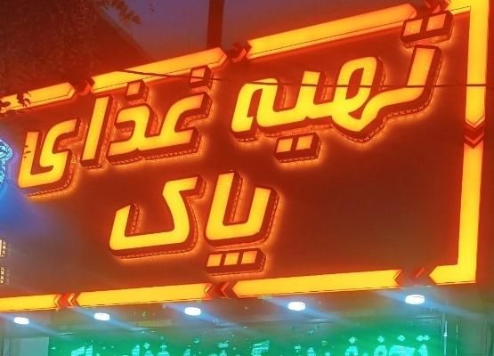 آشپز و کارگر ساده|استخدام خدمات فروشگاه و رستوران|ماهدشت, |دیوار
