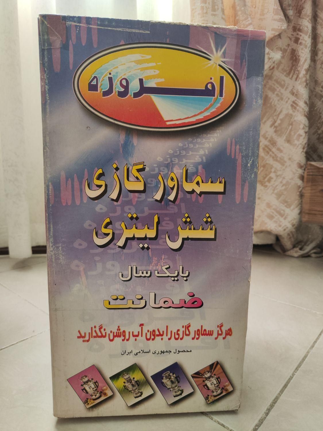 سماور گازی ۶ لیتری کاملا نو|سماور، چای‌ساز، قهوه‌ساز|تهران, سبلان (لشگر)|دیوار