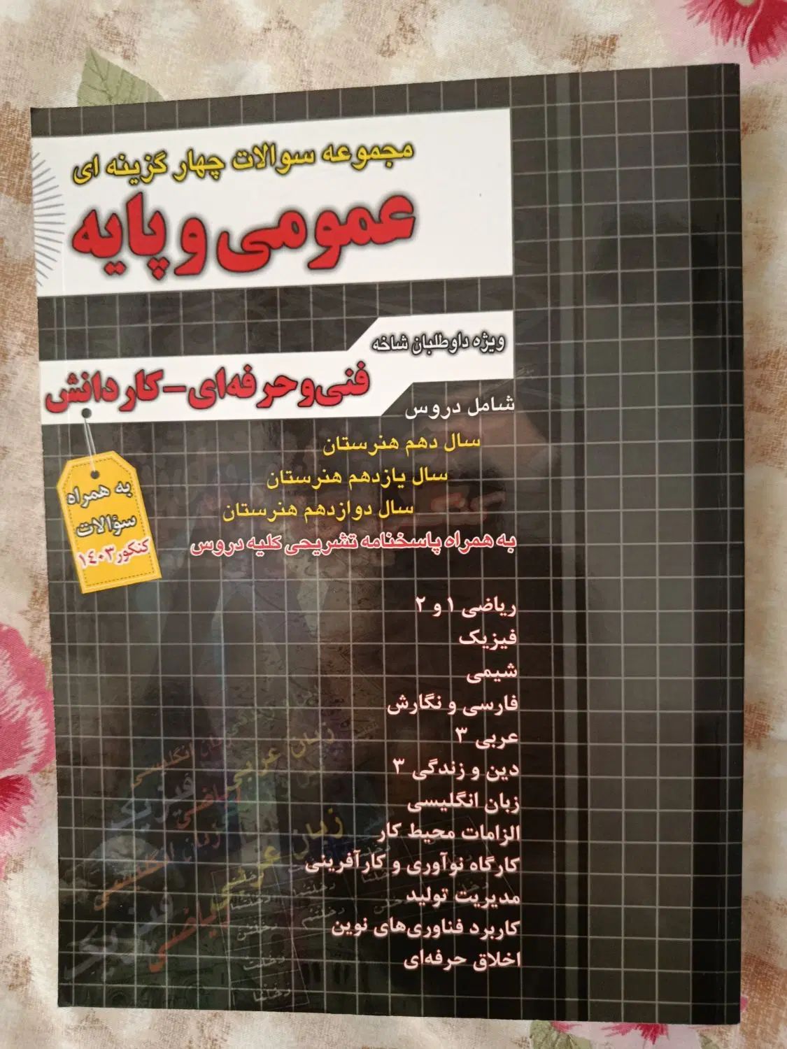 کتاب تست و درسنامه چهارخونه هنرستان فنی|کتاب و مجله آموزشی|قدس, شهرک فرزان|دیوار