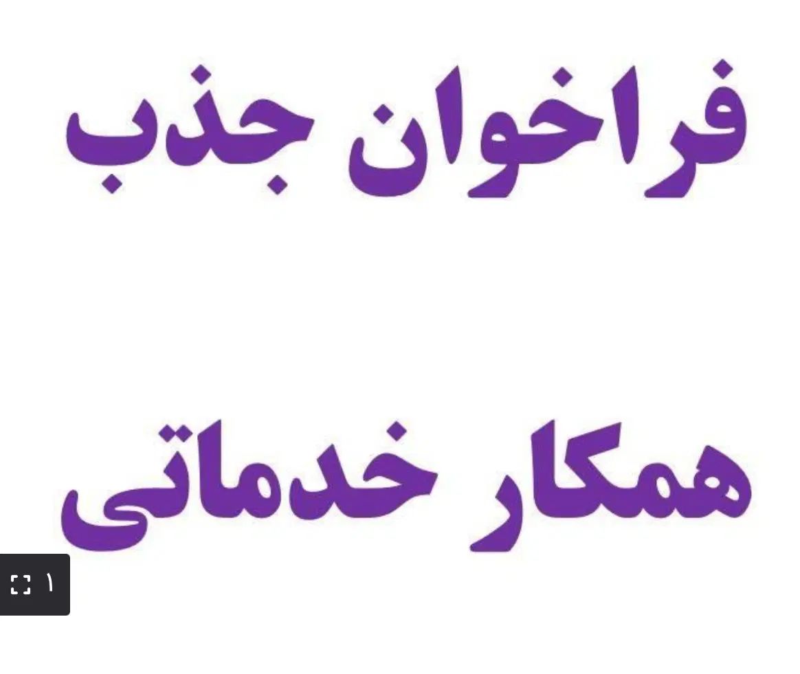 استخدام خانم جهت آشپزی و امور منزل|استخدام سرایداری و نظافت|تهران, ولنجک|دیوار