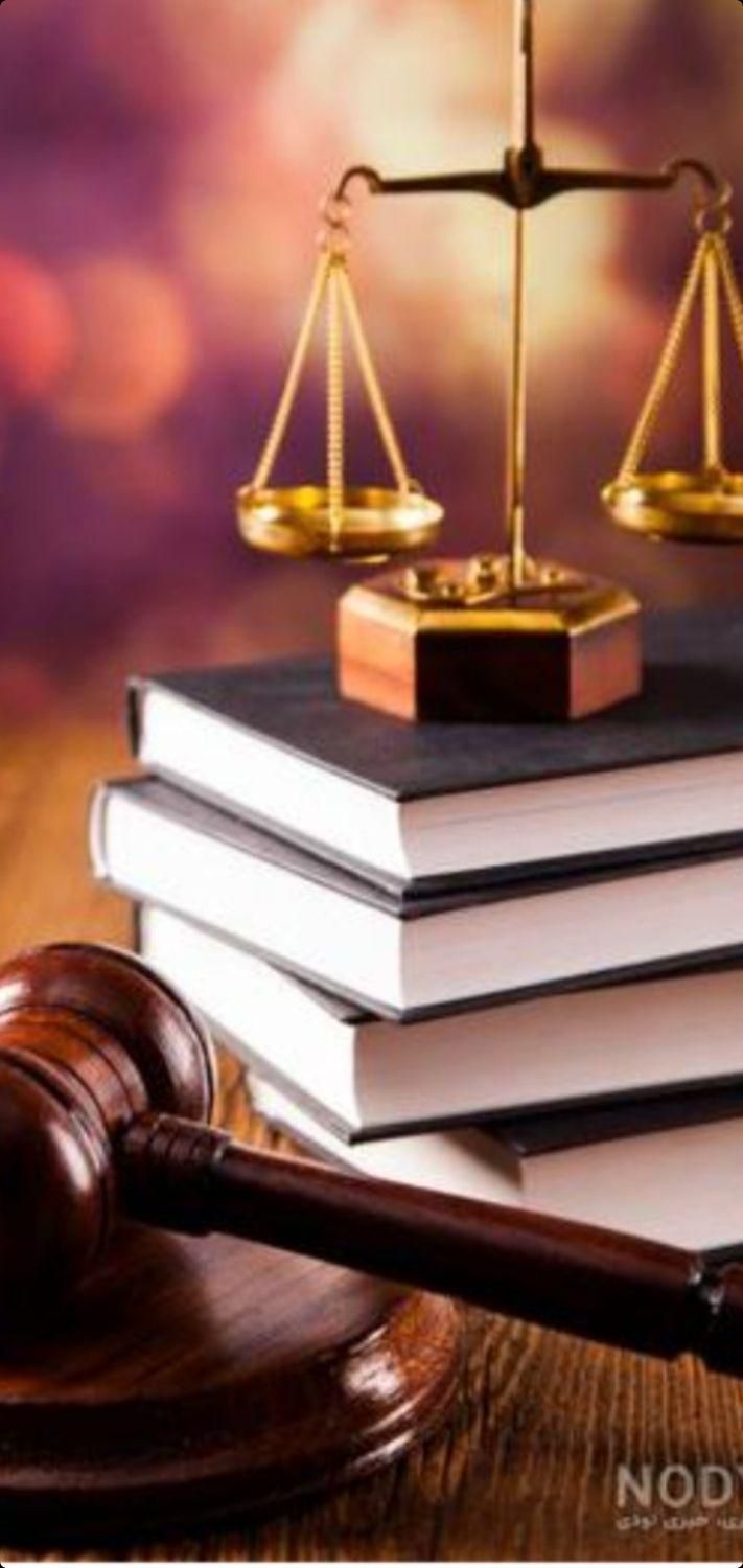وکیل دادگستری/مشاور حقوقی/وکالت/وکیل|خدمات مالی، حسابداری، بیمه|زنجان, |دیوار