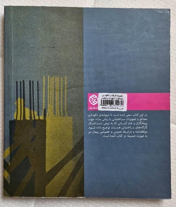 کتاب مدیریت کارگاه جی ای جانستون. ترجمه فروتنی|کتاب و مجله آموزشی|ری, دولت‌آباد|دیوار