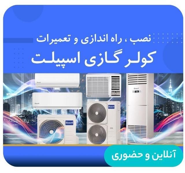 نصب. جابجای. تعمیرات کولر گازی|خدمات پیشه و مهارت|اردکان, |دیوار