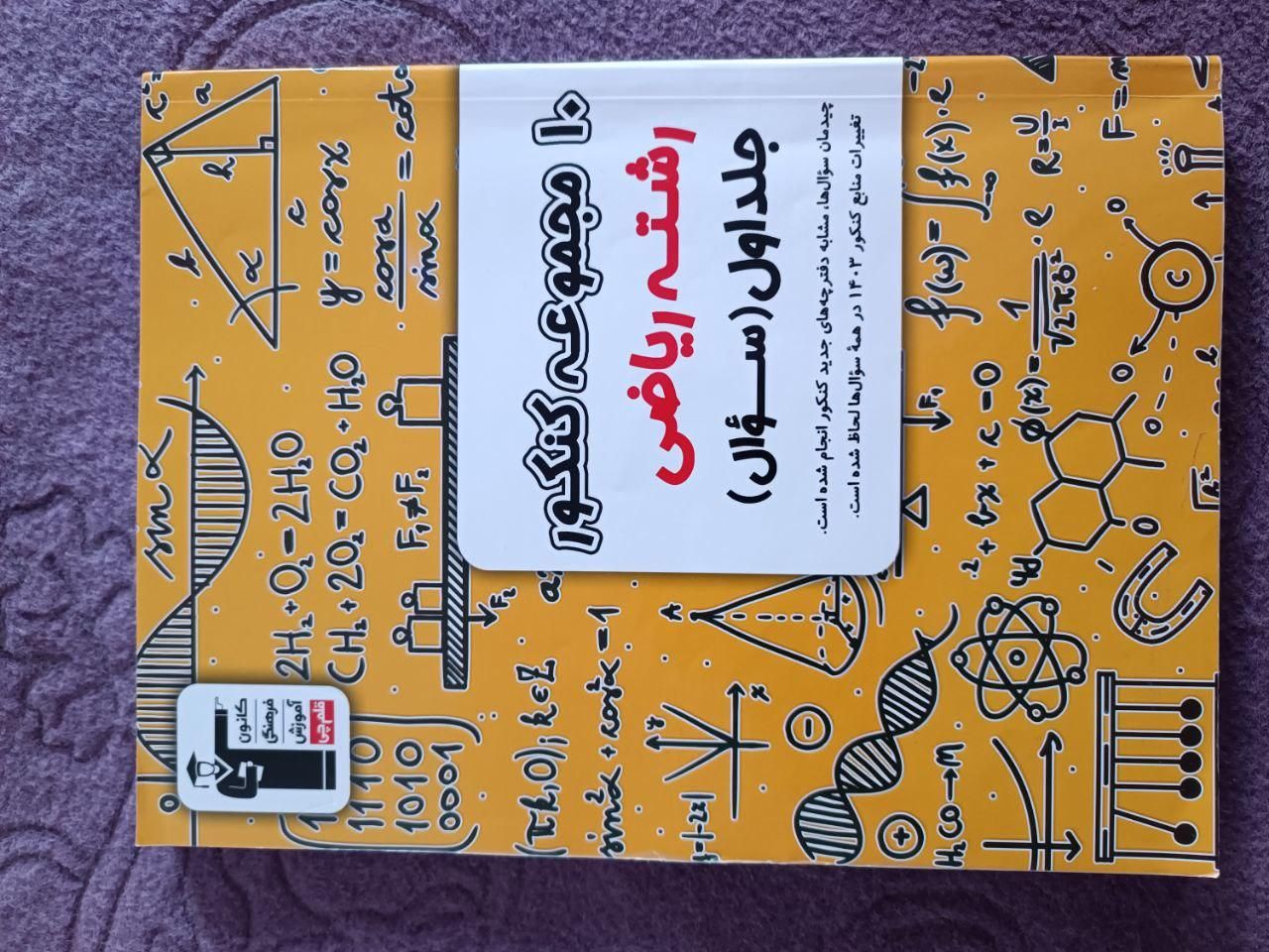 کتاب تست کنکور قلمچی|کتاب و مجله آموزشی|کامیاران, |دیوار