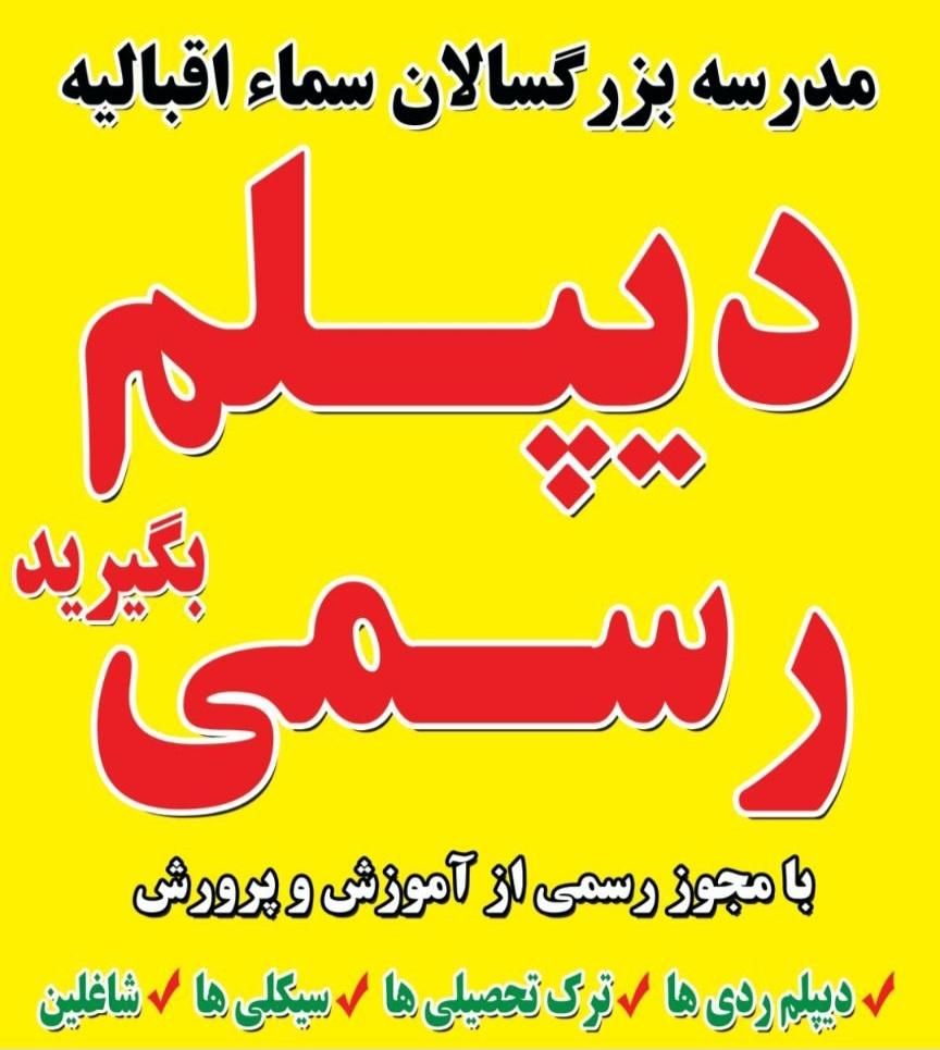 دیپلم رسمی بگیرید/مدرسه بزرگسالان|خدمات آموزشی|قزوین, |دیوار