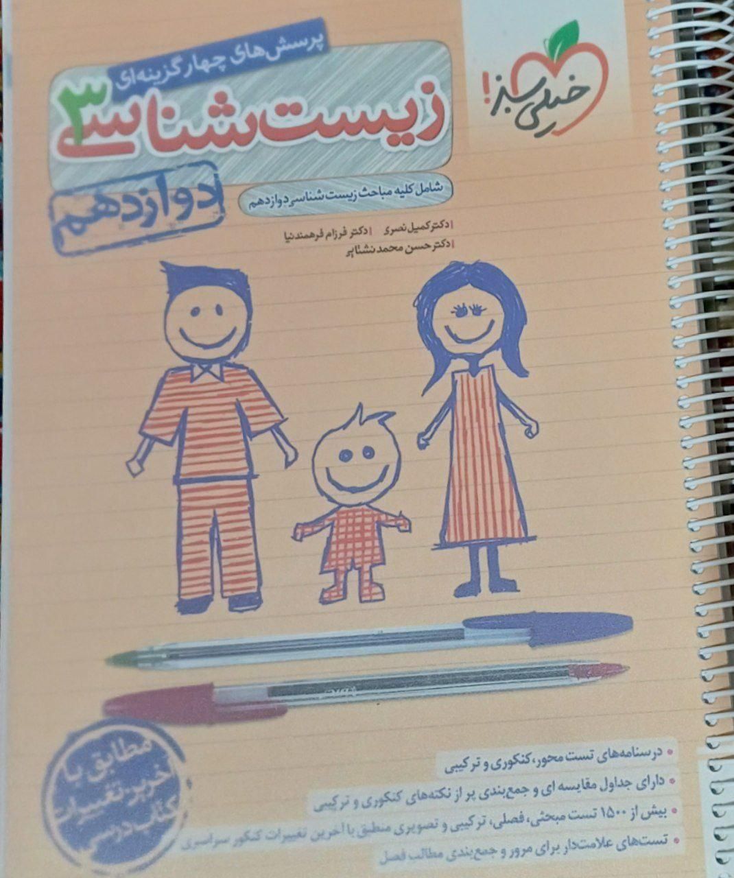 کتاب زیست شناسی خیلی سبز دوازدهم|کتاب و مجله آموزشی|اصفهان, چرخاب|دیوار