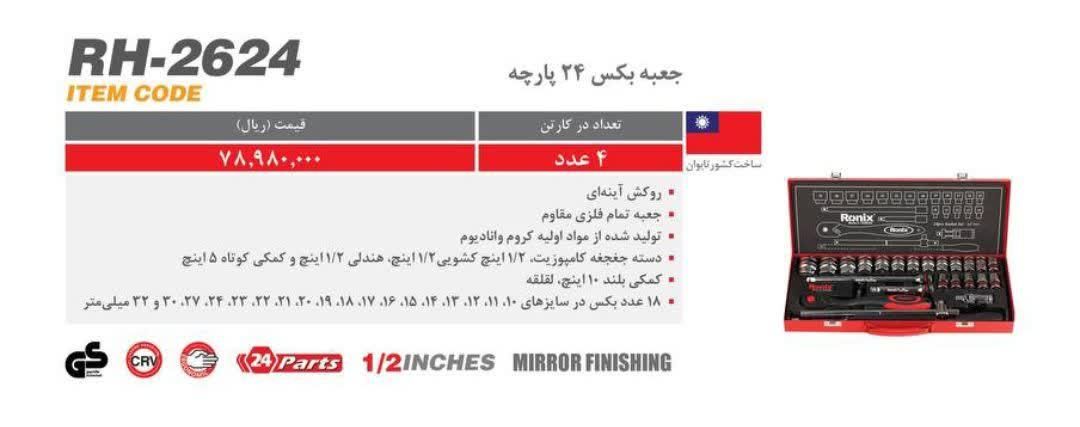 جعبه بکس رونیکس با قیمت مناسب|ابزارآلات|قم, زنبیل آباد|دیوار