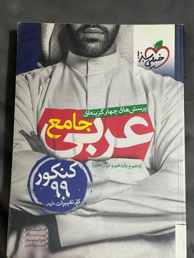 جامع عربی خیلی سبز|کتاب و مجله آموزشی|مشهد, کوشش|دیوار