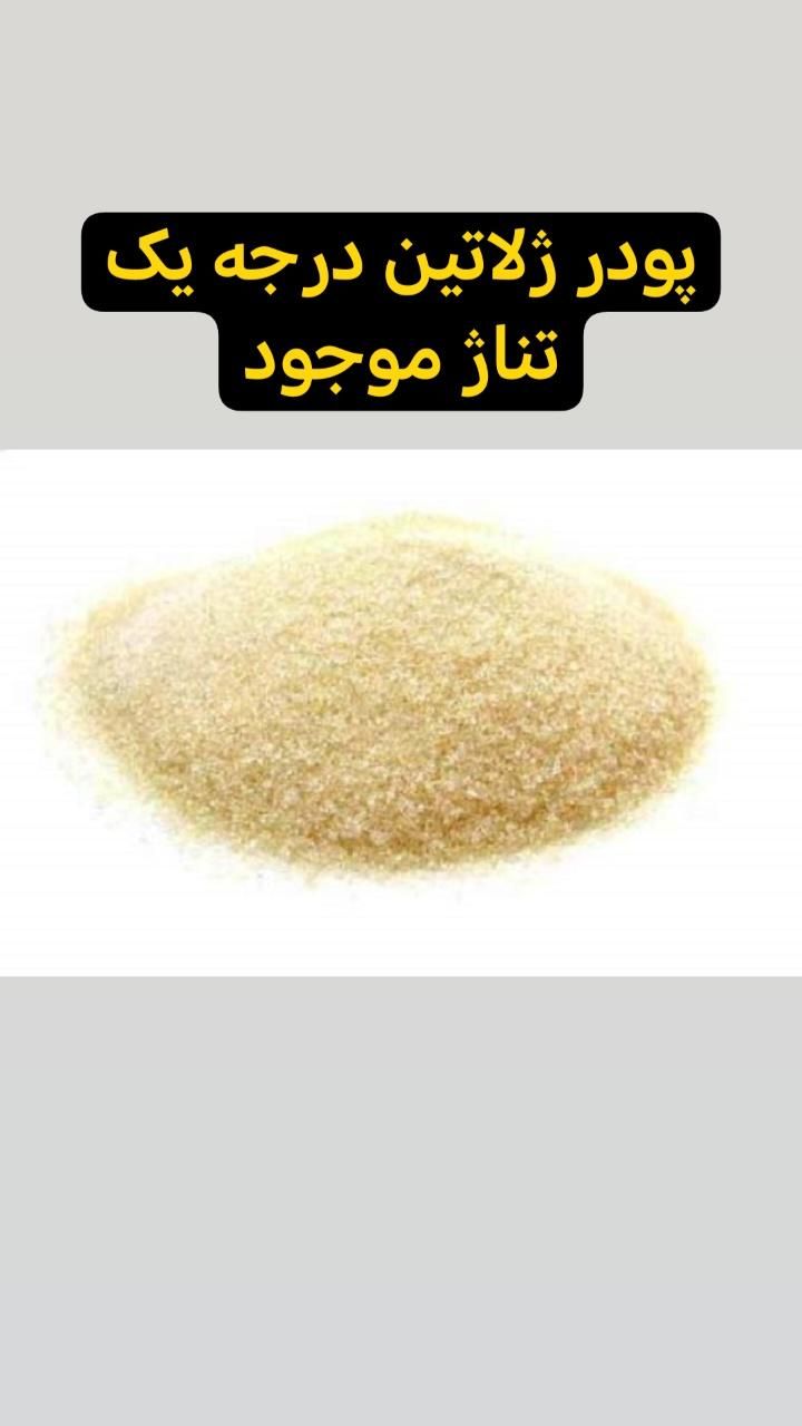 پودر ژلاتین بلوم 200 220 عمده|عمده‌فروشی|تهران, آبشار تهران (دریاچه)|دیوار