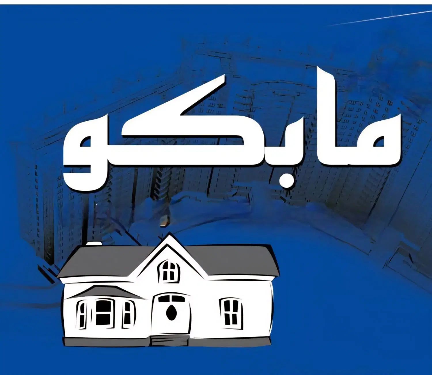 اجاره ویلایی۱۲۰متر شمالی خ بیست متری امام خمینی|اجارهٔ خانه و ویلا|اسلام‌شهر, شهرک مفیدی|دیوار