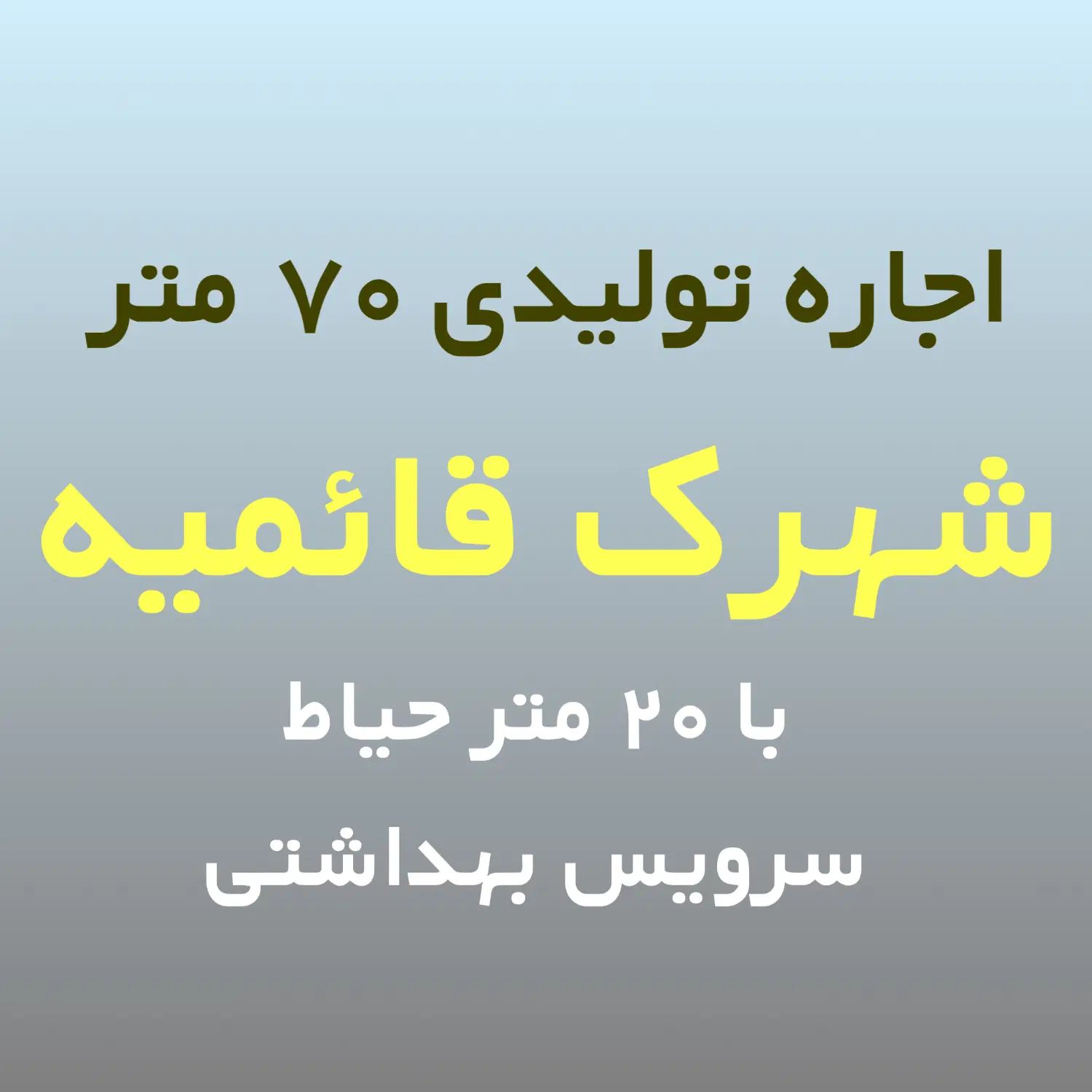 فرصت عالی اجاره تولیدی ۷۰ متری با حیاط در قائمیه|اجارهٔ دفتر صنعتی، کشاورزی، تجاری|اسلام‌شهر, شهرک قائمیه|دیوار