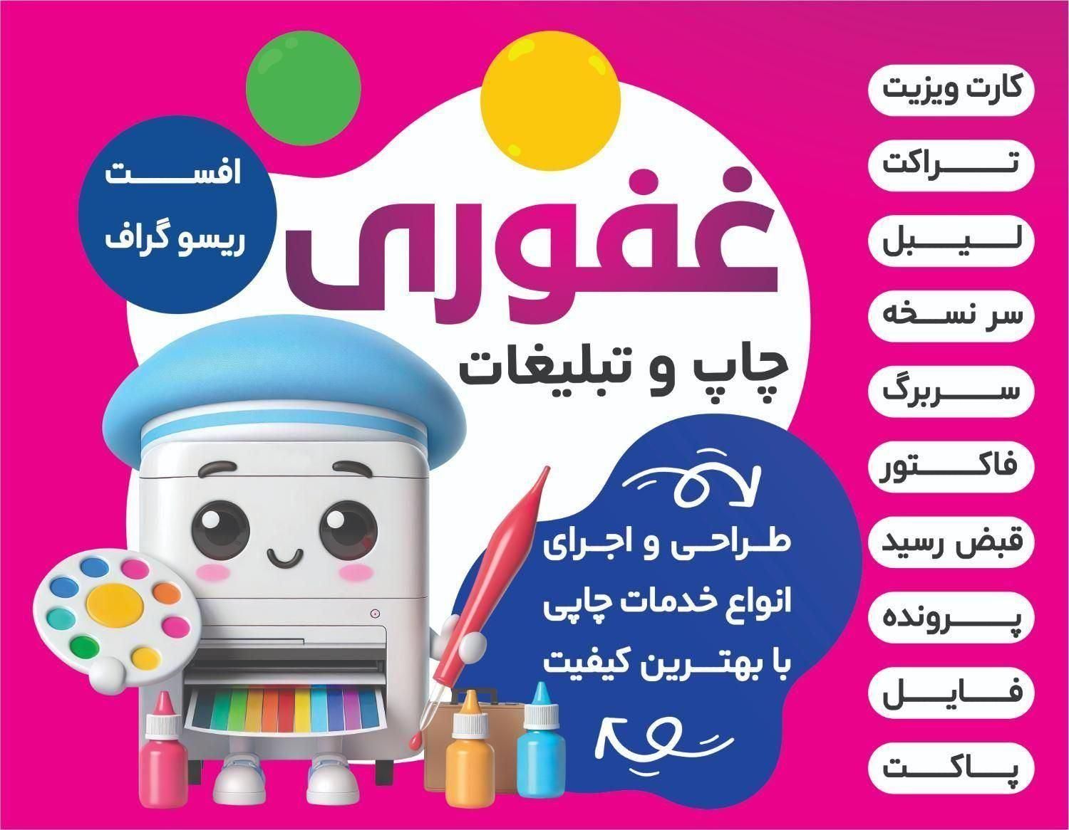 چاپ و طراحی تراکت فاکتور کارت ویزیت برچسب پرچم|خدمات رایانه‌ای و موبایل|کرج, شاهین‌ویلا|دیوار