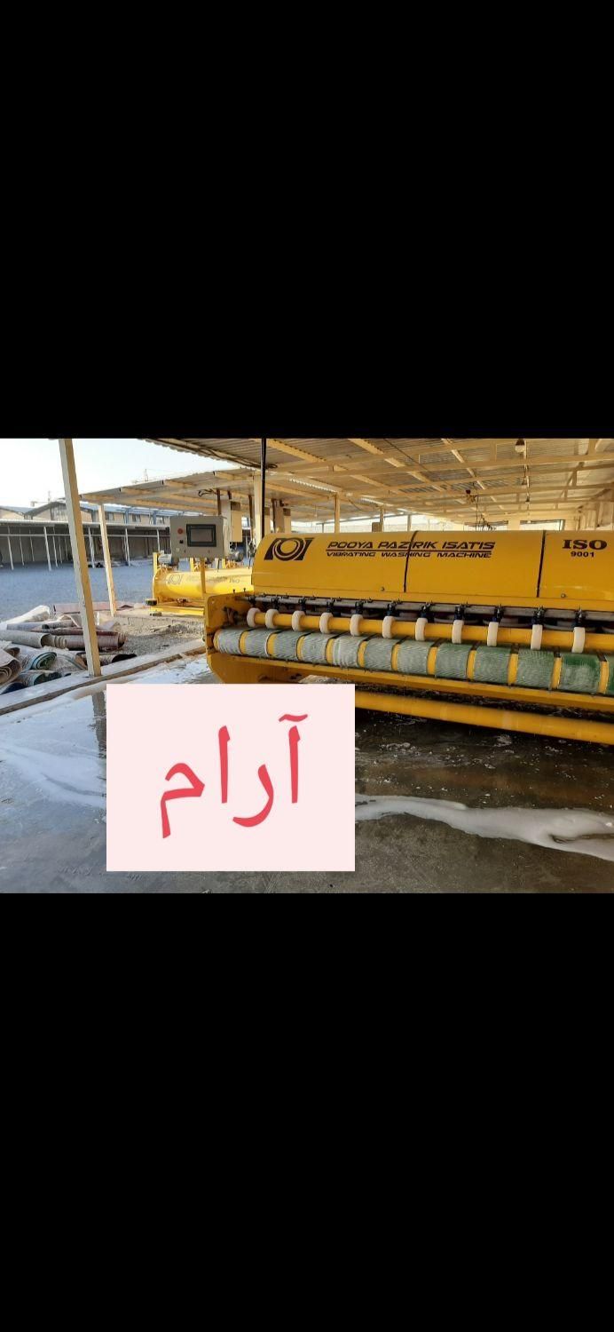 کارخانه قالیشویی آرام شهریار اندیشه فاز۱۲۳۴۵|خدمات نظافت|اندیشه, |دیوار
