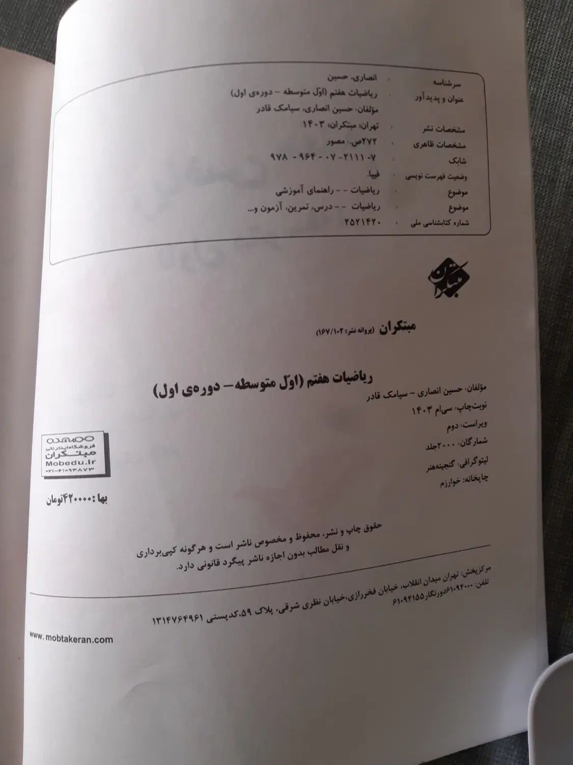 ریاضیات هفتم دوره اول متوسطه مبتکران تیزهوشان۴۰۳|کتاب و مجله آموزشی|تهران, جنت‌آباد جنوبی|دیوار