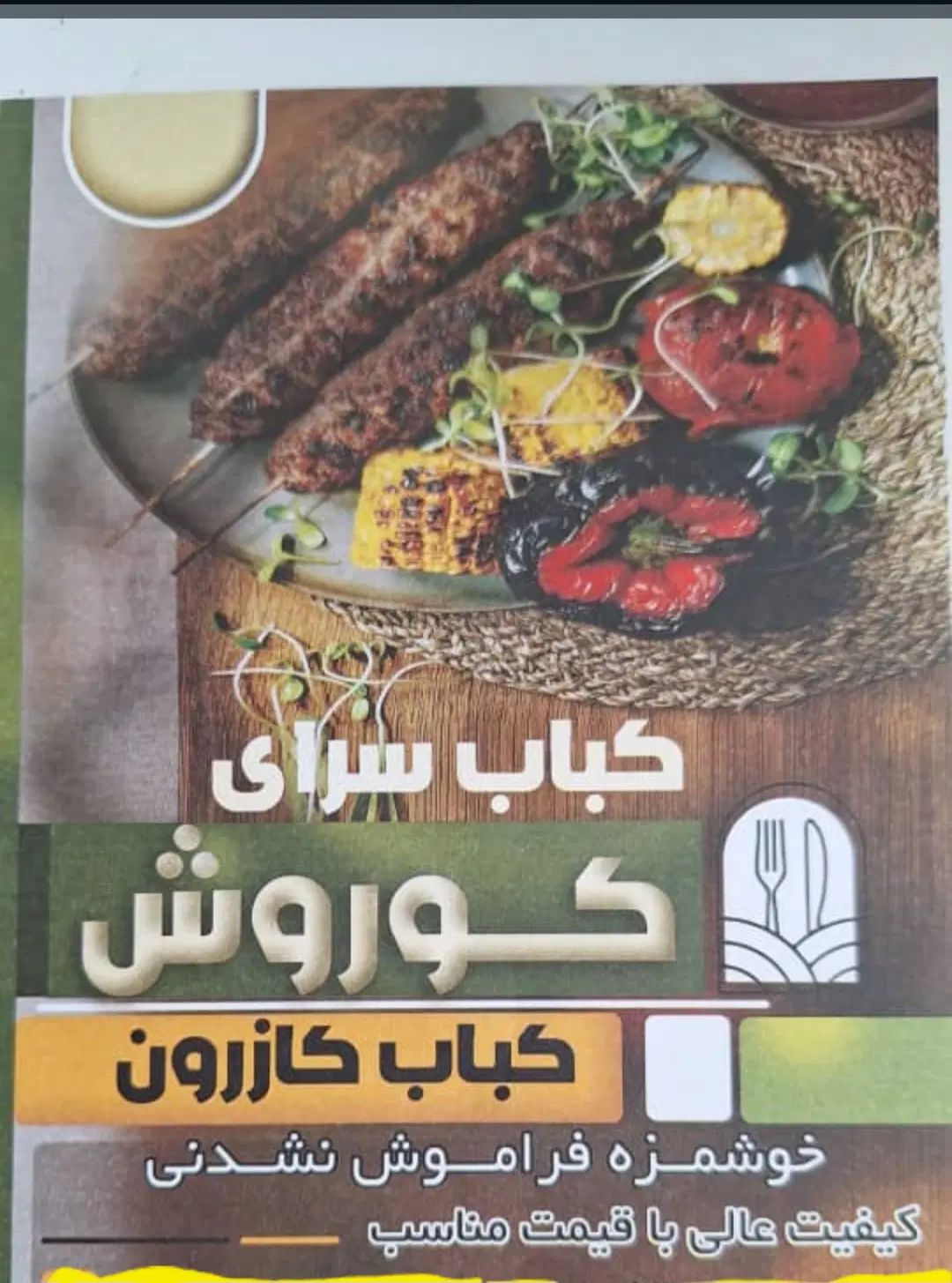 کباب سرای کوروش بلوار زاگرس داخل کوچه چهارم|خوردنی و آشامیدنی|شیراز, شاه قلی بیگی|دیوار