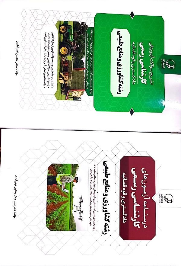 کتاب درسنامه کارشناس رسمی دادگستری کشاورزی|کتاب و مجله آموزشی|مشهد, محله جاهدشهر|دیوار