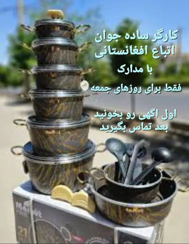 کارگر ساده جوان اتباع افغانی فقط برای روزهای جمعه|استخدام خدمات فروشگاه و رستوران|تهران, شوش (باغ آذری)|دیوار
