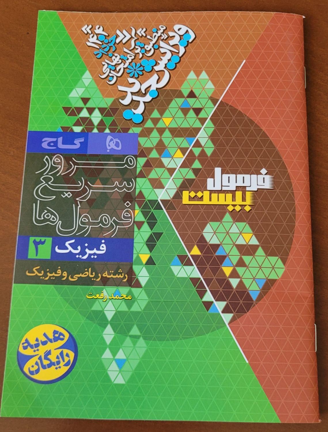 فرمول ۲۰ فیزیک دوازدهم (کاملا نو)|کتاب و مجله آموزشی|کرج, گلستان|دیوار