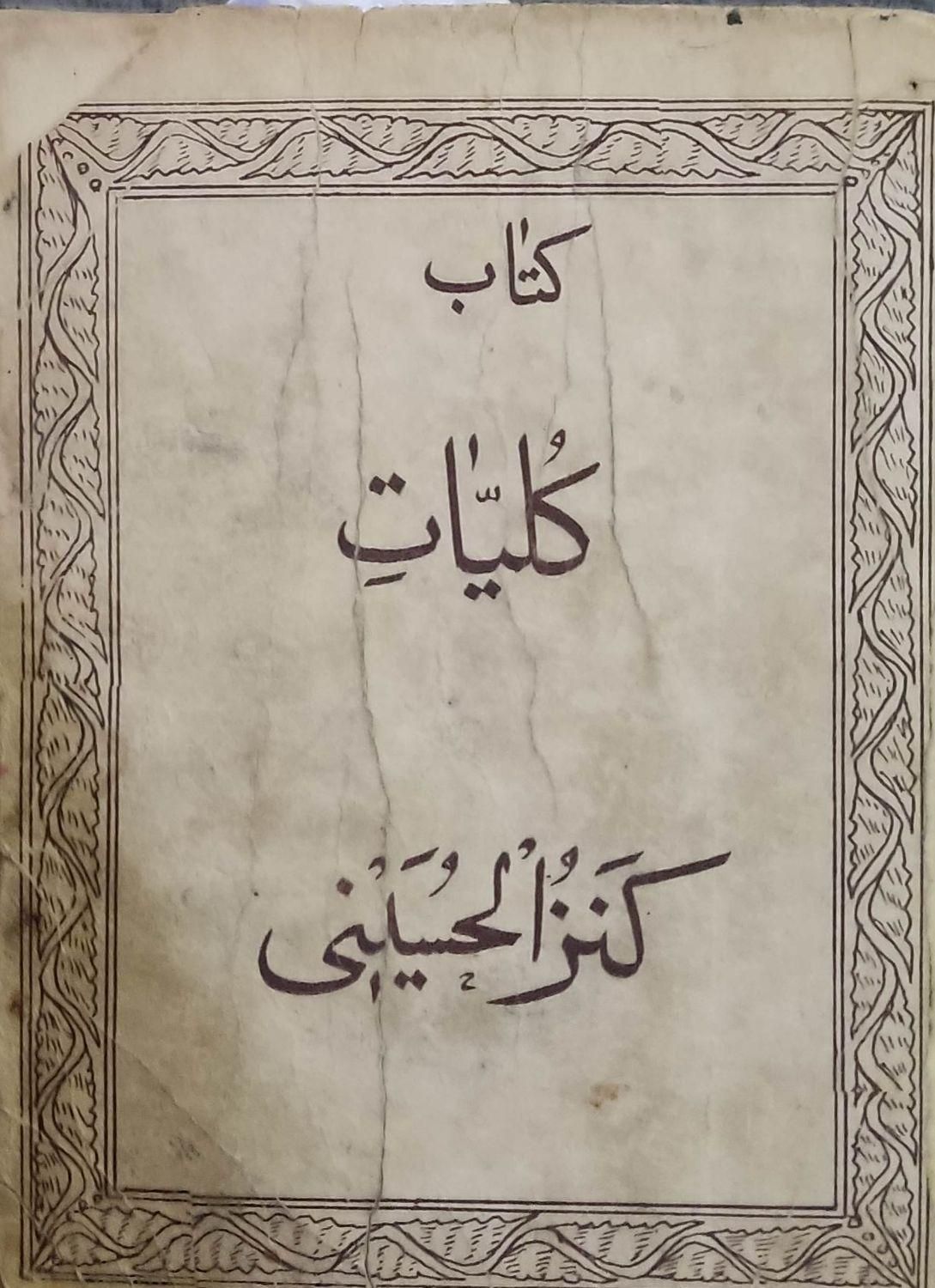 کتابی با قدمت، کلیات کنزالحسینی|کلکسیون اشیاء عتیقه|لاهیجان, طالقانی|دیوار