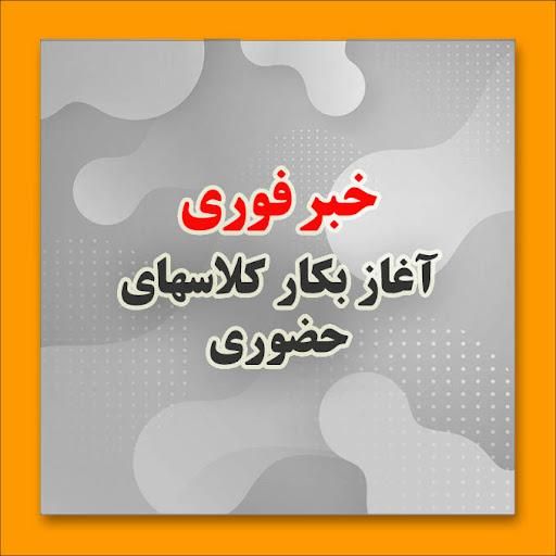 برگذاری کلاس های آموزشی اول ودوم دبستان|خدمات آموزشی|زاهدان, |دیوار