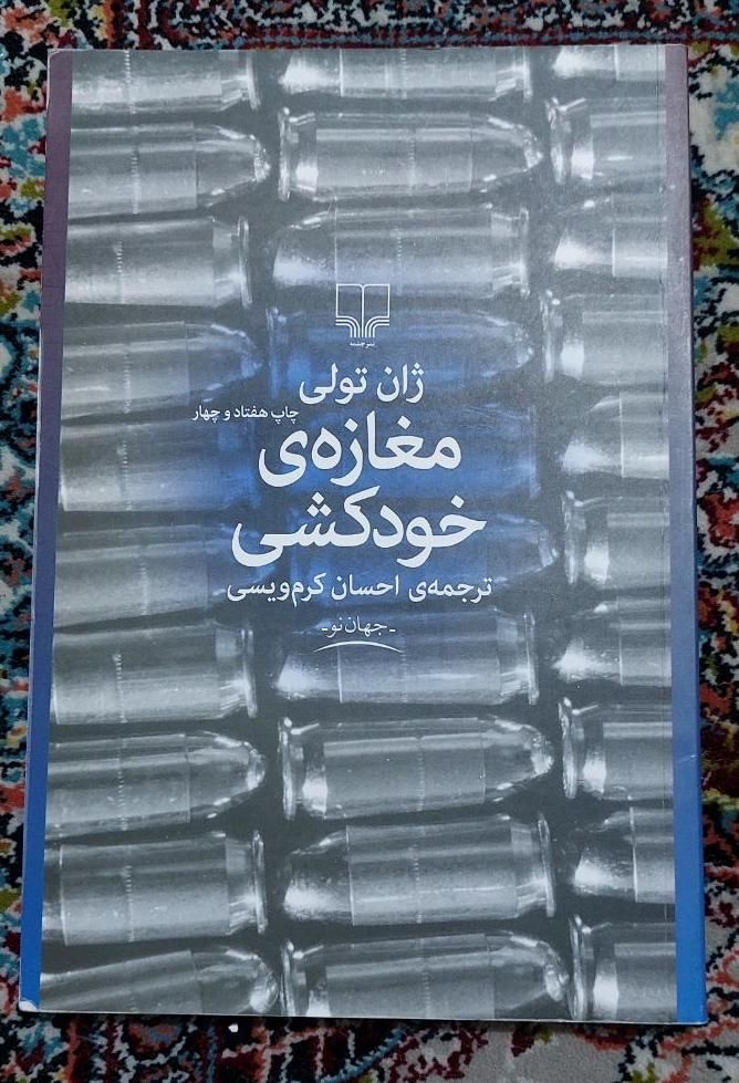 کتاب مغازه خودکشی|کتاب و مجله ادبی|تهران, افسریه شمالی|دیوار